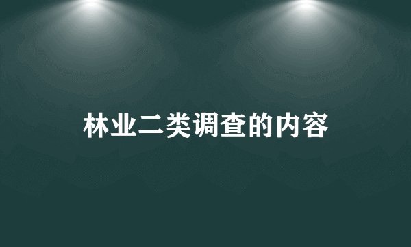 林业二类调查的内容