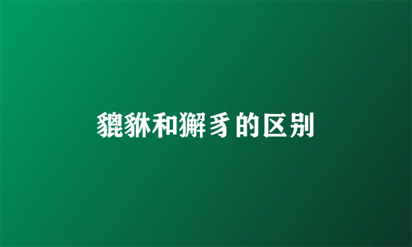 貔貅和獬豸的区别