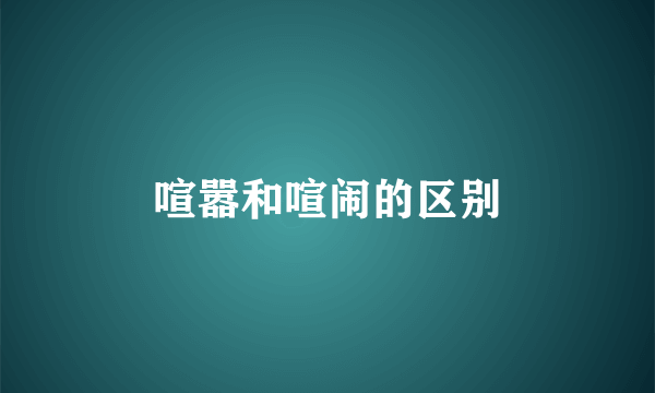 喧嚣和喧闹的区别