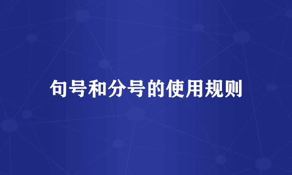 句号和分号的使用规则