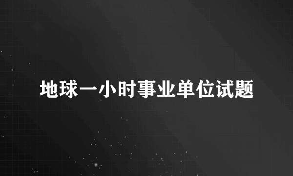 地球一小时事业单位试题