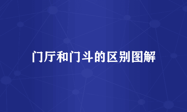 门厅和门斗的区别图解