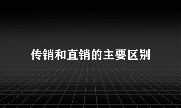 传销和直销的主要区别