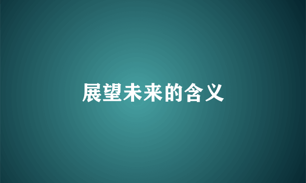 展望未来的含义