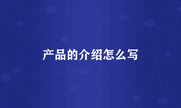 产品的介绍怎么写