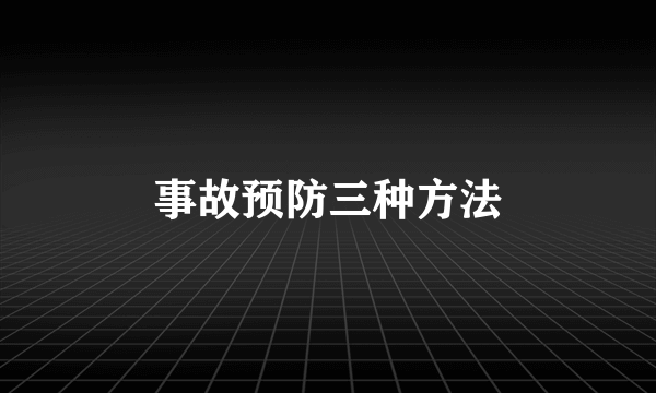 事故预防三种方法