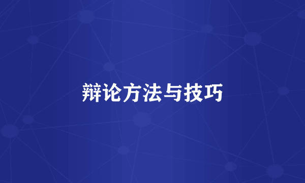辩论方法与技巧