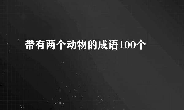 带有两个动物的成语100个