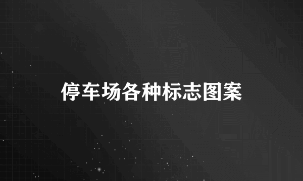停车场各种标志图案