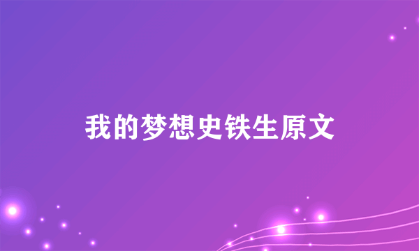我的梦想史铁生原文