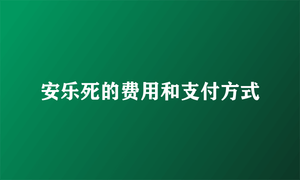 安乐死的费用和支付方式