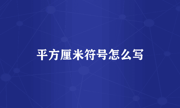 平方厘米符号怎么写