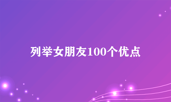 列举女朋友100个优点