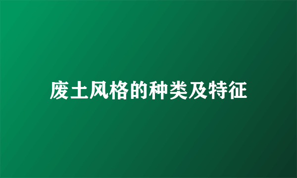 废土风格的种类及特征