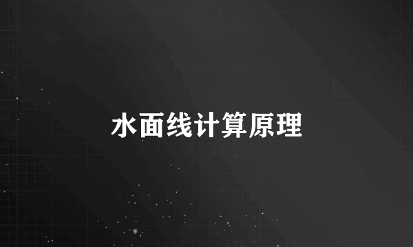 水面线计算原理