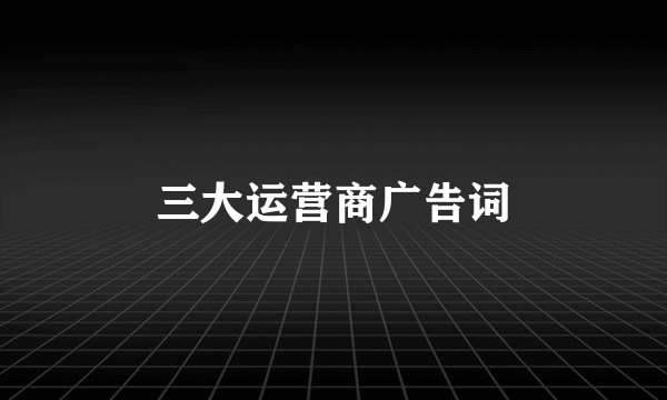 三大运营商广告词