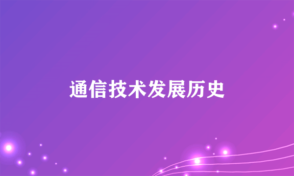通信技术发展历史