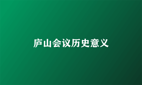 庐山会议历史意义