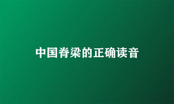 中国脊梁的正确读音