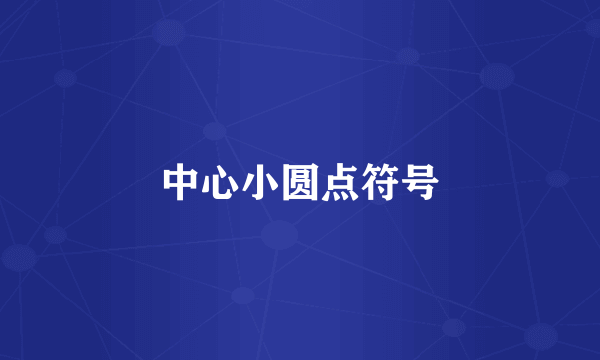 中心小圆点符号