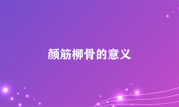 颜筋柳骨的意义