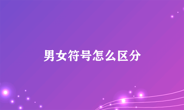 男女符号怎么区分