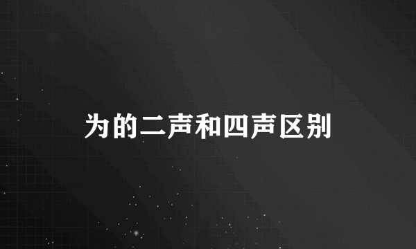 为的二声和四声区别
