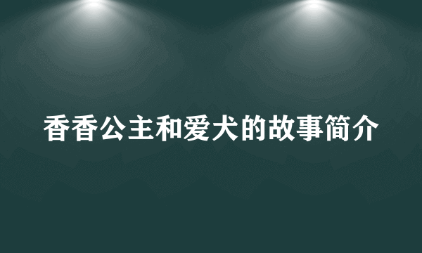 香香公主和爱犬的故事简介