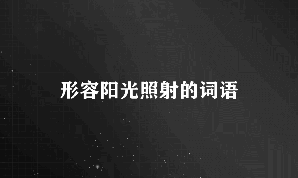 形容阳光照射的词语