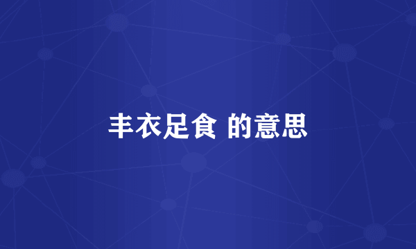 丰衣足食 的意思