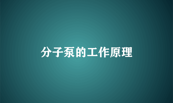 分子泵的工作原理