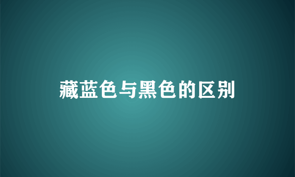 藏蓝色与黑色的区别