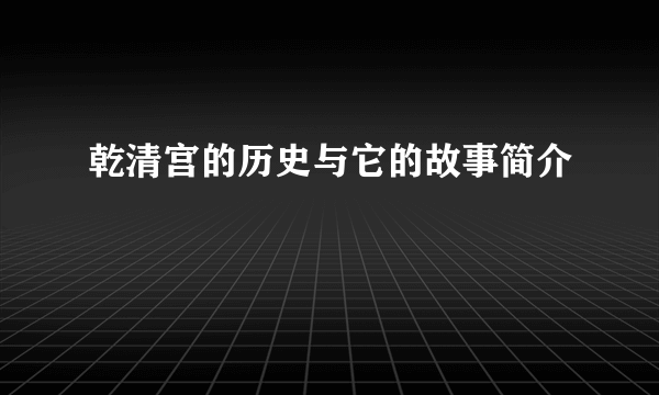 乾清宫的历史与它的故事简介