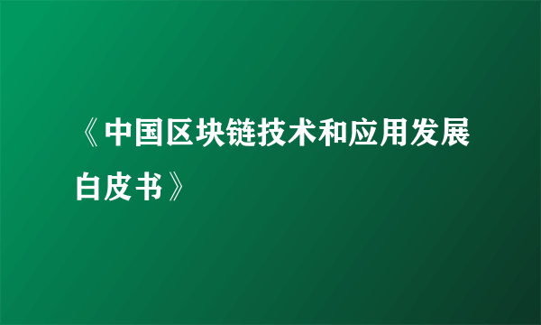 《中国区块链技术和应用发展白皮书》