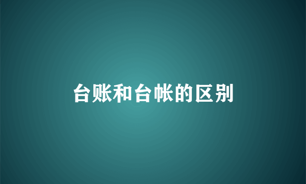 台账和台帐的区别