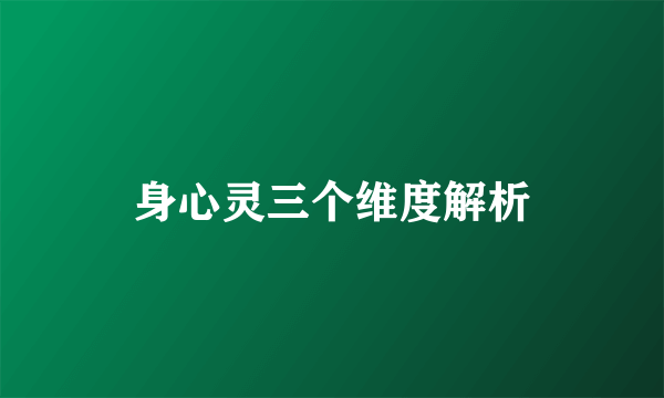 身心灵三个维度解析