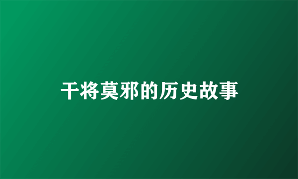 干将莫邪的历史故事
