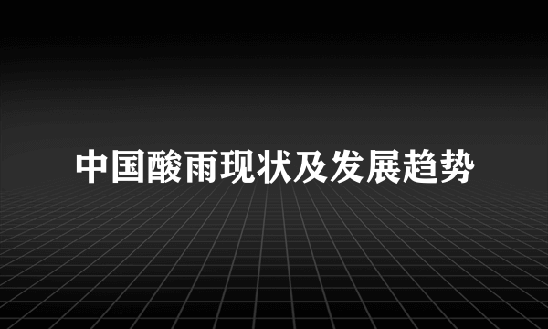 中国酸雨现状及发展趋势