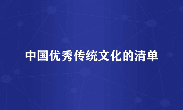 中国优秀传统文化的清单