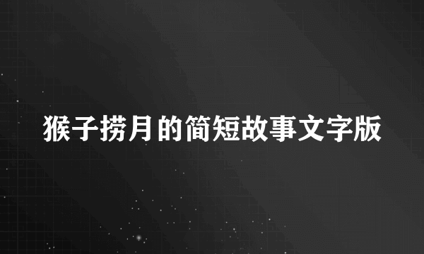 猴子捞月的简短故事文字版