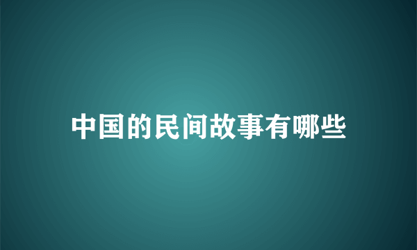 中国的民间故事有哪些