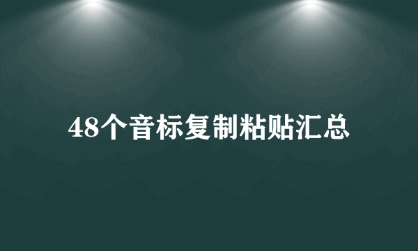 48个音标复制粘贴汇总