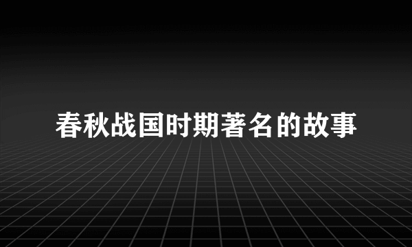 春秋战国时期著名的故事