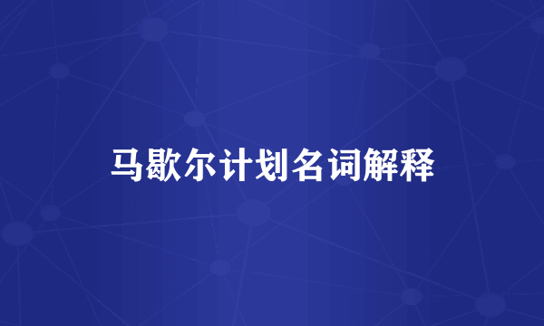 马歇尔计划名词解释