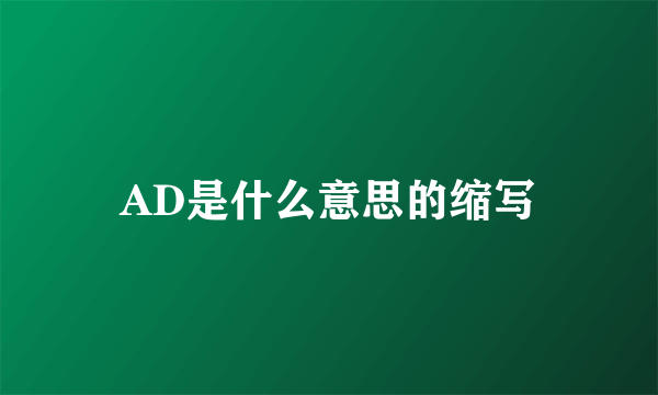 AD是什么意思的缩写