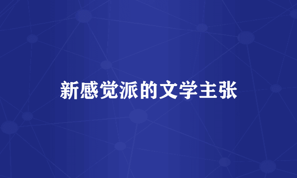 新感觉派的文学主张
