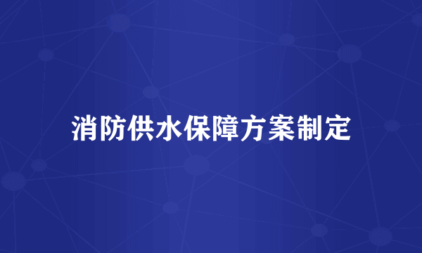 消防供水保障方案制定