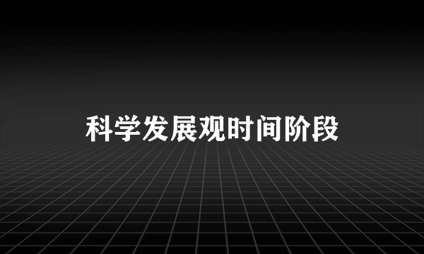 科学发展观时间阶段