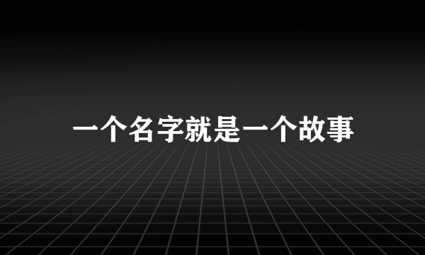 一个名字就是一个故事