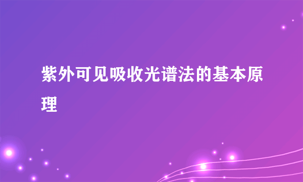紫外可见吸收光谱法的基本原理